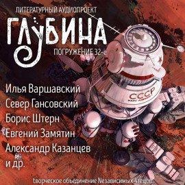 Книга ГЛУБИНА. Погружение 32-е