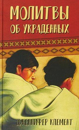 Книга Молитвы об украденных