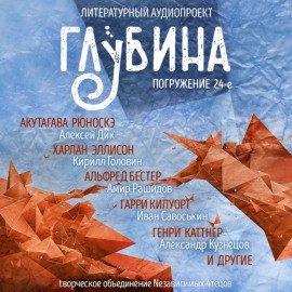 Книга ГЛУБИНА. Погружение 24-е