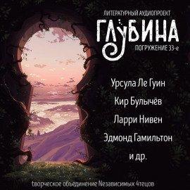 Книга ГЛУБИНА. Погружение 33-е