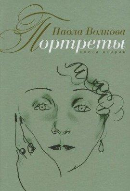 Книга Портреты. Книга вторая