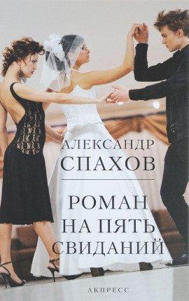 Книга Роман на пять свиданий