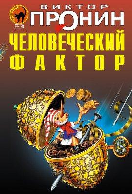 Книга Человеческий фактор