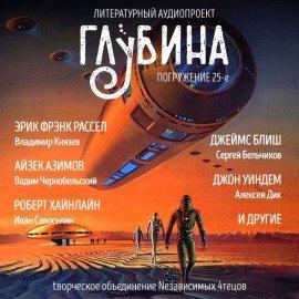 Книга ГЛУБИНА. Погружение 25-е