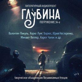 Книга ГЛУБИНА. Погружение 34-е