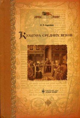Книга Культура средних веков