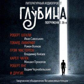 Книга ГЛУБИНА. Погружение 26-е
