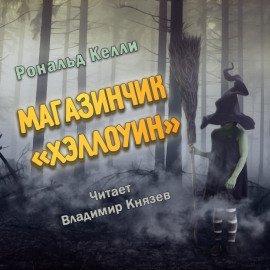 Книга Магазинчик Хэллоуин