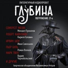 Книга ГЛУБИНА. Погружение 27-е