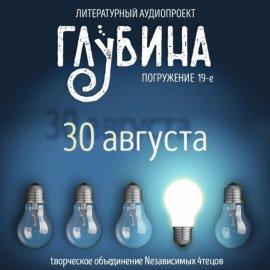 Книга ГЛУБИНА. Погружение 19-е