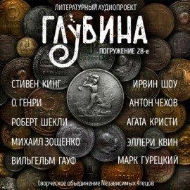 Книга ГЛУБИНА. Погружение 28-е