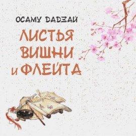 Книга Листья вишни и флейта