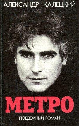 Книга Метро. Подземный роман
