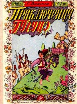 Книга Приключения Гугуцэ