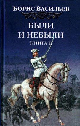 Книга Были и небыли. Переправа