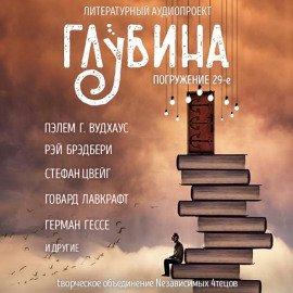 Книга ГЛУБИНА. Погружение 29-е