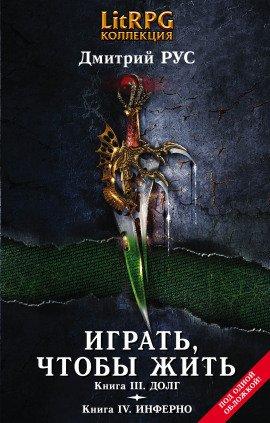 Книга Играть, чтобы жить. Долг