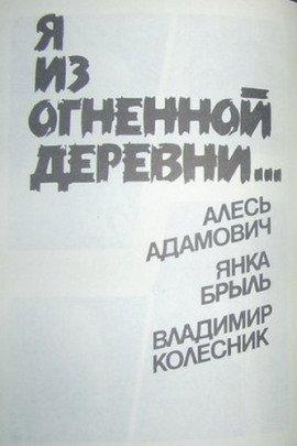 Книга Я из огненной деревни