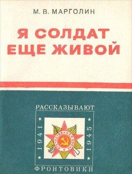 Книга Я солдат еще живой