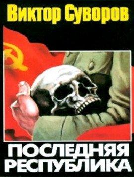 Книга Последняя республика