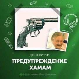 Книга Предупреждение хамам