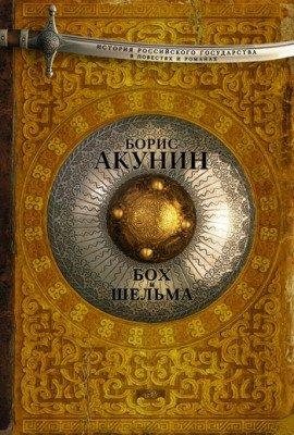 Книга Звездуха. Бох и Шельма
