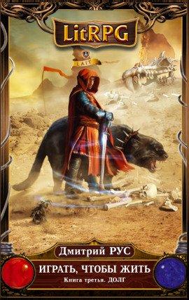 Книга Играть, чтобы жить. Долг