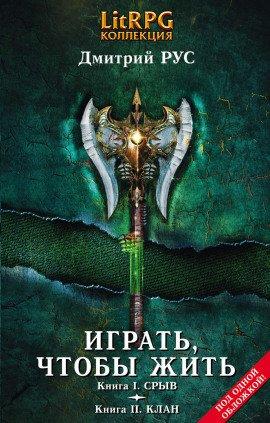 Книга Играть, чтобы жить. Клан