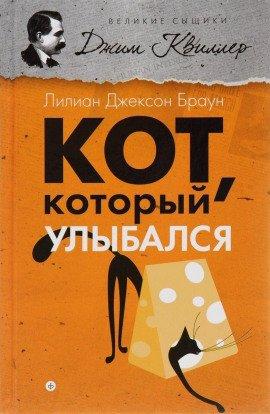 Книга Кот, который улыбался