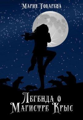 Книга Легенда о магистре крыс