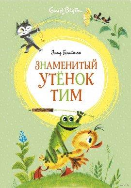 Книга Знаменитый утенок Тим