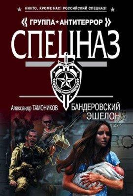 Книга Бандеровский эшелон