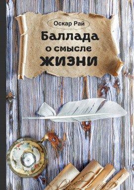 Книга Баллада о смысле жизни