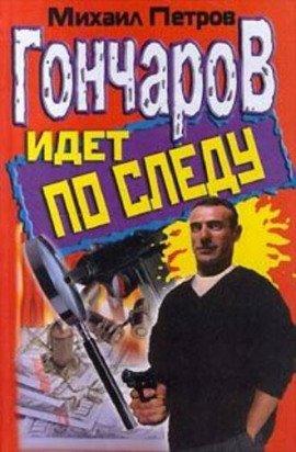 Книга Гончаров идет по следу