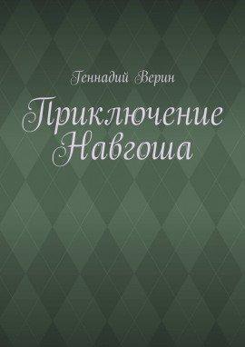 Книга Приключение Навгоша