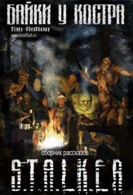 Книга S.T.A.L.K.E.R. Байки у костра