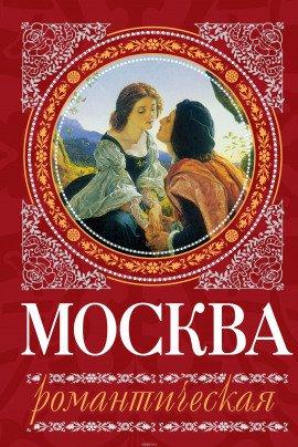 Книга Москва романтическая