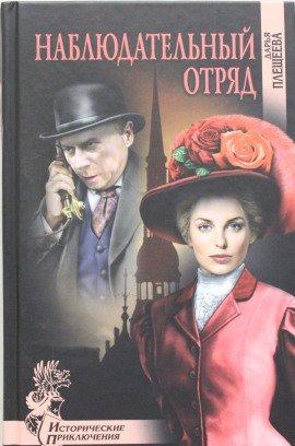 Книга Наблюдательный отряд