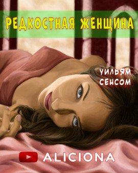 Книга Редкостная женщина