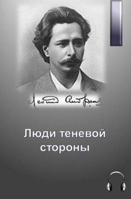 Книга Люди теневой стороны