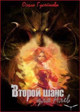 Книга Второй шанс для Алев