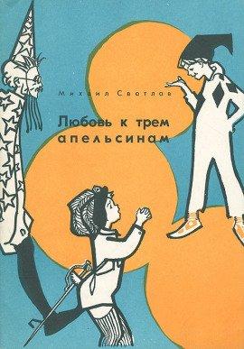 Книга Любовь к трем апельсинам
