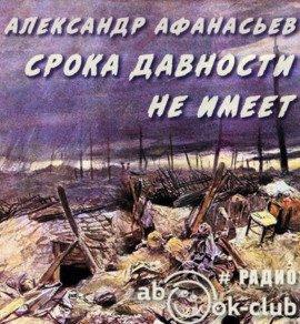 Книга Срока давности не имеет
