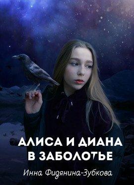 Книга Алиса и Диана в Заболотье