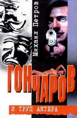 Книга Гончаров и труп актера