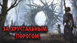 Книга За Хрустальным порогом