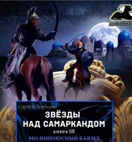 Книга Молниеносный Баязет
