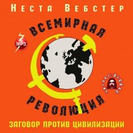 Книга Всемирная революция