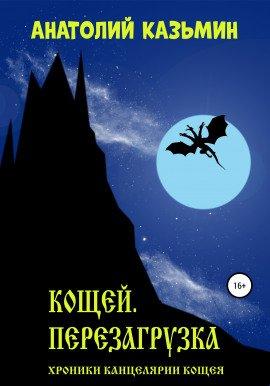Книга Кощей. Перезагрузка
