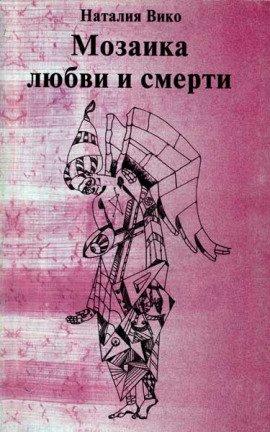 Книга Мозаика любви и смерти